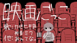 映画ごっこ/あんてな。feat.カゼヒキβ 初音ミク