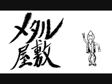 【初音ミク】メタル屋敷【オリジナル】