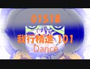 Dance「我行精進 101 (がぎょうしょうじん)」01518