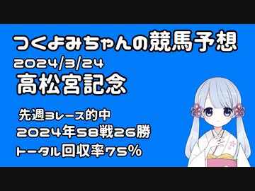 【2024高松宮記念】つくよみちゃんの競馬予想3/24