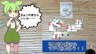 今度は各々好きなマドリを作ろう！　ずんだもんと四国めたんのアナログゲーム探訪記　それぞれマドリイズム編