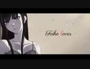 Fake lover -arrange ver- 歌ってみた【おしの。】