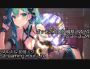 【ボッチボカロ投稿祭2024】SAIJI & 初音ミク 「Streaming Your Life」