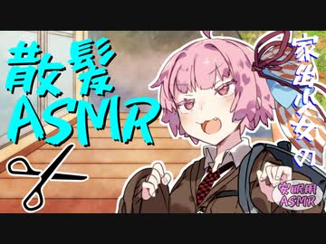 【安眠用ASMR】家出少女の姉の方に散髪&シャンプーで癒して貰う -琴葉茜/家出少女8