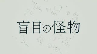 盲目の怪物 / 透夏【歌ってみた】