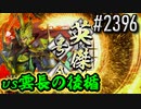 【英傑大戦】 決めるぞ！下剋上 #2396 vs雲長の後楯