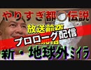 20240321_【我々は常に人類目線でしか物事を考えていないLIVE】なぜ地球（人類）外知的生命体は圧倒的な超高度文明を持っているにもかかわらず、我々の目の前に堂々と（例えば巨大飛翔航空体など）現れないのか？！？