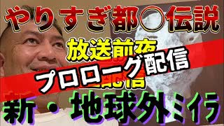 20240321_【我々は常に人類目線でしか物事を考えていないLIVE】なぜ地球（人類）外知的生命体は圧倒的な超高度文明を持っているにもかかわらず、我々の目の前に堂々と（例えば巨大飛翔航空体など）現れないのか？！？