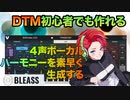 ボーカルハーモニーを４声簡単作成！BLEASS Voices