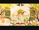 わたしの一番かわいいところ／FRUITS ZIPPER - 紡 【歌コレ2024春】