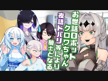 お世話ロボットクロワちゃん、夜語トバリ等により騎士となる【VOICEROID劇場　whiteCUL 羽ノ華　谷崎カリン】