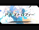 アポストロフィー / Covered by 詩咲ノア