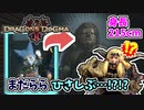 猛き炎むーぽん…数々の冒険を共にしてきた、頼れるオトモ『まだらら』と再会するも、その成長ぶりに言葉を失ってしまう。【ドラゴンズドグマ2】
