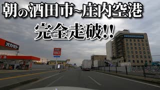 ドライブ動画　朝の酒田市　市街地～庄内空港を完全走破！！　国道7号　車載動画　3月　　