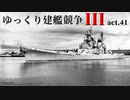 [RtW3]ゆっくり建艦競争III act.41[Rule the Waves 3]
