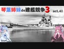 [RtW3]琴葉姉妹de建艦競争3 act.41[Rule the Waves 3]