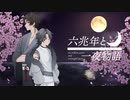 【歌コレ2024春】六兆年と一夜物語 / kemu 歌ってみた【オリジナルMV】