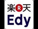 楽天Edy決済音20連発