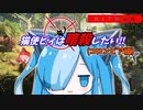 猫使ビィは暗殺したい!!　コロンビア編[HITMAN]
