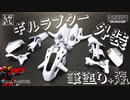 【ZOIDS筆塗り】ギルラプター外装部分を筆塗りとスミ入れで格好良く仕上げてみた！【プラモデル】