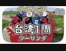 【ep.8】台湾最西端とゴキゲンなハイタッチ【4人バイクで行く環島台湾】