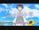 敗北の少年 vo.はなきりん