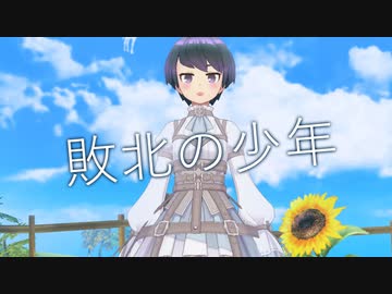 敗北の少年 vo.はなきりん