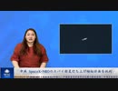 中共  SpaceX-NROのスパイ衛星打ち上げ極秘計画を批判