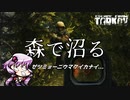 【EFT】森で沼る　～ゼツミョーニウマクイカナイ～【VOICEROID実況】