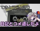 てきとう一人語り　＃１７２