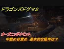 ドラゴンズドグマ２　牢獄の目覚め　基本的な操作は？　オープニングイベント　＃１　【Dragon's Dogma2】