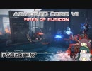 【アーマードコア６】東北三姉妹とルビコンの戦火Part37【VOICEROID実況】