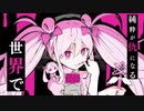 魔法少女とチョコレゐト / 粋。【歌ってみた】