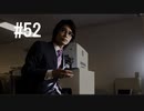 428～封鎖された渋谷で～#52【2人実況プレイ】