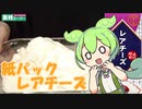 【業務スーパー】紙パックレアチーズを食べていくよ！【ずんだもん・四国めたん】