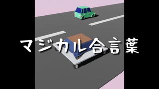 マジカル合言葉／ウナバラ【歌ってみた】