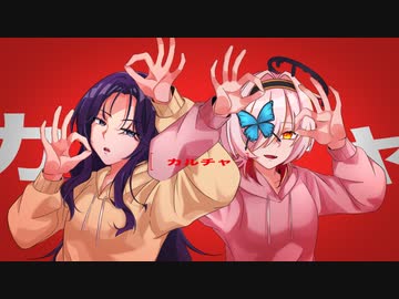 【ﾌﾟﾙﾙﾙﾙﾙﾙﾙ(❓)】カルチャ 歌ってみた／Rea＆百軒カナリ【歌コレ2024春グループ】