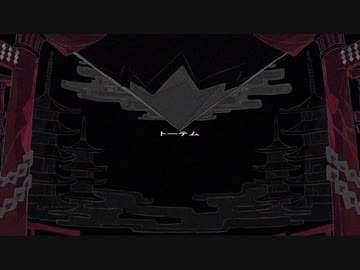トーテム 【歌ってみた】【鏡花水月】