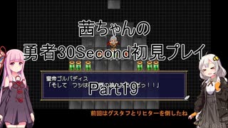 【勇者３０Second】【ボイロ実況】茜ちゃんの勇者30Second初見プレイ part19