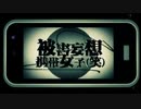 被害妄想携帯女子（笑）歌ってみた【不二】