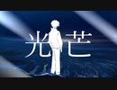 光芒 / 蒼二才 (cover) - ある。