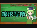 じっくりガロア理論解説19 - 線形写像【ずんだもん解説】