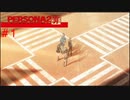 【実況】噂されたい男のPERSONA2 罪 #1