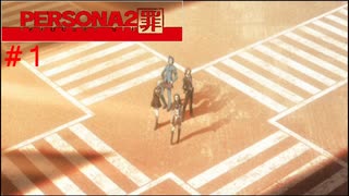 【実況】噂されたい男のPERSONA2 罪 #1