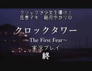 クリックで少女を導け！　弦巻マキ　結月ゆかりの「クロックタワー　～The First Fear～」実況プレイFinal