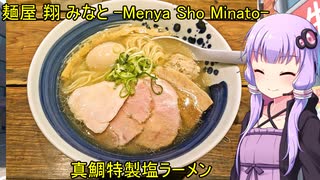 麺屋 翔 みなと -Menya Sho Minato-【VOICEROIDグルメ】