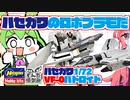 【マクロス】機械の鳥　ハセガワ1/72 VF-0A/Sバトロイド【ゼロ】