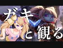 【LoL】ガキと観るJGポッピー