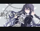 〖初投稿〗鎖の少女-Re Alive-/月詠羽琉〖歌ってみた〗