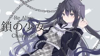 〖初投稿〗鎖の少女-Re Alive-/月詠羽琉〖歌ってみた〗